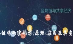 区块链中的密码学：原理