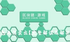 TP钱包无法卖出？完整解读