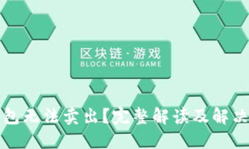 TP钱包无法卖出？完整解读及解决方案