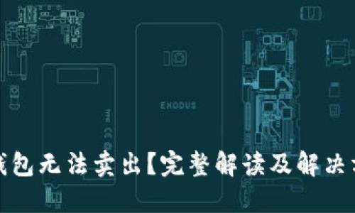 TP钱包无法卖出？完整解读及解决方案