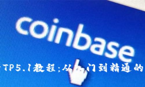 全面解析TP5.1教程：从入门到精通的完整指南