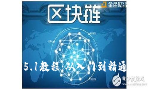 全面解析TP5.1教程：从入门到精通的完整指南