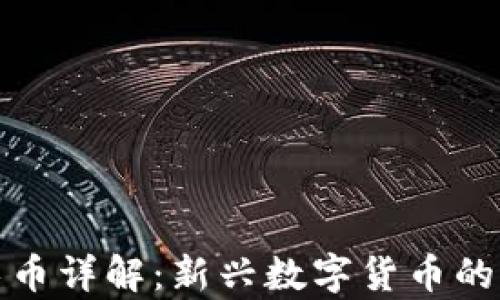 
区块链魔术币详解：新兴数字货币的未来与风险