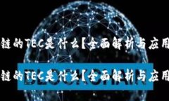 区块链的TEC是什么？全面