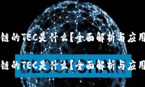 区块链的TEC是什么？全面解析与应用前景

区块链的TEC是什么？全面解析与应用前景