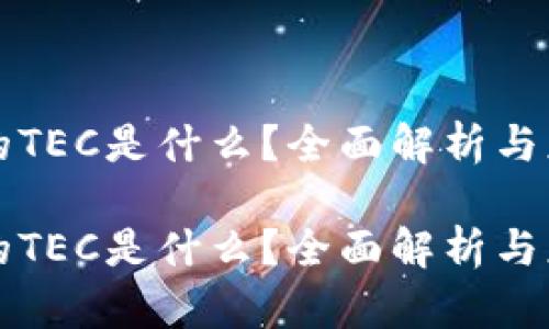 区块链的TEC是什么？全面解析与应用前景

区块链的TEC是什么？全面解析与应用前景