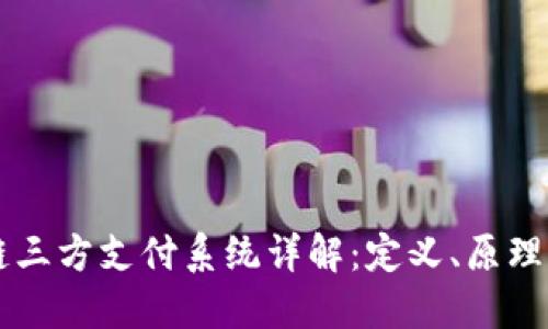 区块链三方支付系统详解：定义、原理与应用