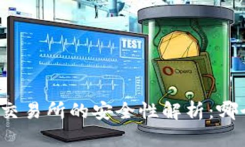 TP钱包与交易所的安全性解析：哪个更安全？