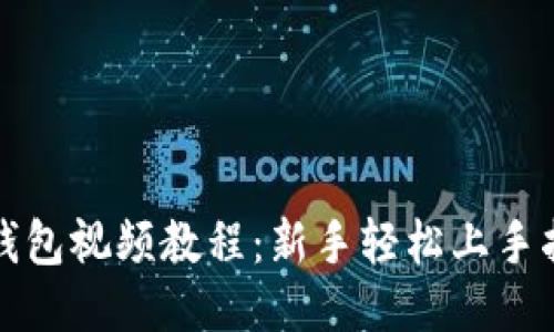 TP钱包视频教程：新手轻松上手指南