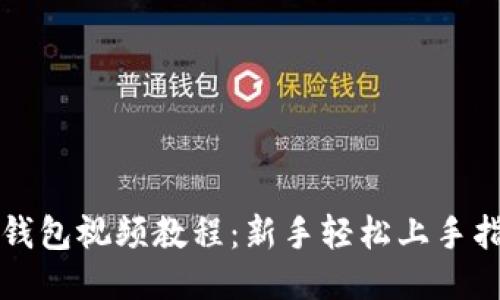 TP钱包视频教程：新手轻松上手指南