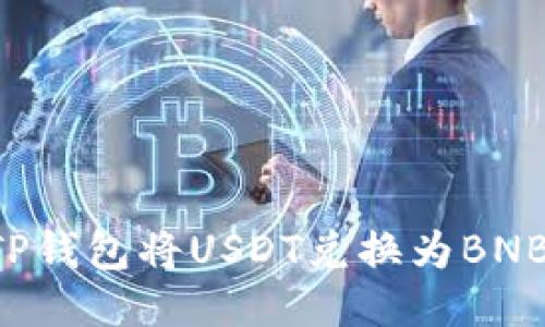 如何通过TP钱包将USDT兑换为BNB：详细指南