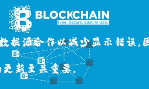 思考一个接近且的  
  TP钱包中的资产为何看不到价值？解决方案与指导 / 

相关的关键词  
 guanjianci TP钱包, 钱包资产, 数字货币, 价值显示 /guanjianci 

## 内容主体大纲

1. **引言**
   - 简介
   - TP钱包的市场地位

2. **TP钱包资产显示问题**
   - 常见问题概述
   - 影响资产显示的因素

3. **如何查看TP钱包中的资产价值**
   - 用户界面导航
   - 确保网络连接
   - 刷新资产显示

4. **资产价值不显示的原因**
   - 数据源问题
   - 网络问题
   - 钱包配置错误
   - 资产类型不被支持

5. **常见解决方案**
   - 更新TP钱包版本
   - 重启手机或电脑
   - 手动输入资产信息
   - 使用其他用户提供的工具

6. **预防措施**
   - 定期更新钱包
   - 备份和恢复措施
   - 关注官方公告

7. **总结**
   - 主要观点回顾
   - 对用户的建议

8. **问答环节**
   - 问题1：TP钱包为什么会出现资产显示错误？
   - 问题2：如何判断TP钱包的资产是否安全？
   - 问题3：为什么某些数字货币在TP钱包中显示不出价值？
   - 问题4：如何报告TP钱包的技术问题？
   - 问题5：在TP钱包中使用多种资产有什么注意事项？
   - 问题6：未来TP钱包是否会改善资产显示功能？

## 内容详细介绍

### 引言

TP钱包是个人数字资产管理的一个重要工具，它为用户提供了简单易用的方式来存储和管理各种数字货币。然而，用户在使用TP钱包的过程中，常常会遇到一种情况：他们发现自己的资产看不到价值。这种情况不仅给用户带来了困惑，也可能影响他们的操作决策。在本文中，我们将逐一分析这一现象的原因，并提供有效的解决方案。

### TP钱包资产显示问题

#### 常见问题概述

许多TP钱包用户在查看资产时，常常发现资产价值没有正常显示。这个问题可能显得小，但却直接影响到用户对自己资产的管理和策略调整。有时候，用户可能会因为没有看到资产价值而做出不利的决策。

#### 影响资产显示的因素

资产显示问题的原因可能有许多，包括网络延迟、软件错误以及数据源不准确等。了解这些因素，可以帮助用户更好地解决问题并预防类似情况的发生。

### 如何查看TP钱包中的资产价值

#### 用户界面导航

在TP钱包的用户界面中，查看资产的步骤通常很简单。用户只需打开应用程序并进入资产管理界面。在这里，用户可以看到各类数字货币的列表示，以及相应的兑换价值。

#### 确保网络连接

确保网络连接良好是查看资产价值的关键。如果网络不稳定，资产数据可能无法正常加载，导致价值无法显示。用户应检查网络设置，确保连接顺畅。

#### 刷新资产显示

有时候，用户需要手动刷新资产显示。通常，可以通过点击“刷新”按钮，或者上下滑动页面来重新请求数据。这样可以确保获取最新的资产信息。

### 资产价值不显示的原因

#### 数据源问题

TP钱包的资产价值显示是通过各大交易所获得的数据。如果数据源出现问题，如API故障，都会导致资产价值不能正确显示。用户在这种情况下需要耐心等待。

#### 网络问题

网络故障当然是导致价值不显示的常见原因。如果网络不稳定或完全断开，TP钱包无法连接到服务器，用户自然无法查看到资产的最新价值。

#### 钱包配置错误

如果用户在配置TP钱包时出现错误，比如未正确输入助记词或私钥，可能会导致部分资产出现显示异常。正确的配置非常重要。

#### 资产类型不被支持

某些新兴的数字货币可能未被TP钱包支持，这会导致这些资产在钱包中无法显示其价值。用户需要确认他们所持有的资产是否在TP钱包支持的列表中。

### 常见解决方案

#### 更新TP钱包版本

保持TP钱包更新至最新版是解决各种问题的重要方法。开发者正不断修复bug和更新功能，通过更新，用户能享有最佳的使用体验。

#### 重启手机或电脑

简单的重启设备也许能解决许多技术问题，包括资产显示错误。很多时候，重启可以清理缓存，恢复设备性能。

#### 手动输入资产信息

对于某些资产，用户可以尝试手动输入信息来查看其价值。尽管这并不是理想的方法，但在紧急情况下可以使用。

#### 使用其他用户提供的工具

有时，用户可以使用其他工具如网页浏览器或其他数字货币应用来核实资产的价值。用户应谨慎选择这些工具，确保其安全可靠。

### 预防措施

#### 定期更新钱包

用户应养成定期检查和更新TP钱包的习惯，确保其拥有最新的功能和安全性。

#### 备份和恢复措施

为防止意外丢失资产，用户应定期备份自己的钱包数据，以确保在发生技术问题时，可以快速恢复。

#### 关注官方公告

关注TP钱包的官方渠道，及时获取关于软件更新、常见问题的公告，可以帮助用户及早预防资产显示问题。

### 总结

TP钱包中的资产显示问题虽然常见，但通过了解原因和采取相应的解决措施，用户能够更好地管理和监控自己的数字资产。保持软件更新、关注网络连接，以及在遇到问题时寻求帮助，都是有效的策略。

## 问答环节

### 问题1：TP钱包为什么会出现资产显示错误？

TP钱包为什么会出现资产显示错误？
TP钱包资产显示错误通常由多种因素造成。首先，网络的连接状态是关键，如果网络不佳，钱包将无法正确同步最新数据。其次，钱包提供的数据源也可能出现问题，例如交易所的API故障，会直接影响资产的显示。最后，用户的操作可能会导致资产信息读取错误，如配置错误或安装了外部插件等，因此维护良好的使用习惯是非常重要的。

### 问题2：如何判断TP钱包的资产是否安全？

如何判断TP钱包的资产是否安全？
要确定TP钱包中的资产安全性，用户首先要查看钱包的安全设置，包括二次验证、密码设置等。其次，关注钱包的更新公告，掌握最新的安全动态。另外，可以前往官方社交媒体或支持界面，了解最近的安全问题及解决措施。最后，备份私钥和助记词，以防丢失和黑客攻击。

### 问题3：为什么某些数字货币在TP钱包中显示不出价值？

为什么某些数字货币在TP钱包中显示不出价值？
某些数字货币在TP钱包中不显示价值，可能是因为这些资产尚未在钱包中得到支持。新兴的数字资产通常需要时间被各大钱包系统更新。另外，如果资产未在主流交易所上市，这也会导致其数据无法同步。因此，用户在选择资产投资时，最好查询官方支持的资产列表，确保其持有的币种能够在TP钱包中正常显示。

### 问题4：如何报告TP钱包的技术问题？

如何报告TP钱包的技术问题？
用户可以通过TP钱包的官方网站或应用内的反馈功能来报告技术问题。通常，官方网站会提供一个客服邮箱或在线聊天功能，用户可以在此提交问题描述和相关截图，以便技术团队迅速定位问题和提供解决方案。此外，用户也可以在社交媒体上向官方团队提出问题，以便引起他们的注意。

### 问题5：在TP钱包中使用多种资产有什么注意事项？

在TP钱包中使用多种资产有什么注意事项？
使用多种资产时，用户应注意确保钱包支持这些资产，以免出现显示错误。同时，定期更新账户信息以及进行资产配置，确保安全性。此外，不同币种之间的转换手续费也需提前了解，以避免不必要的损失。用户还应细心记录每种资产的变动，将信息及时备份，以确保不丢失重要数据。

### 问题6：未来TP钱包是否会改善资产显示功能？

未来TP钱包是否会改善资产显示功能？
TP钱包的开发团队一直在致力于改进用户体验和功能。在最新的版本更新中，用户可以看到许多关于提高资产显示准确性的计划，未来将会加入更多的数据源合作以减少显示错误。因此可以预期，在接下来的版本中，TP钱包在资产显示方面将会变得更加强大，用户在使用过程中也会享受更流畅的体验。

通过以上信息，用户应该对TP钱包资产显示的问题有了更全面的了解，能够根据不同的问题采取相应的解决措施。在数字货币投资中，保持警惕与知识的更新至关重要。