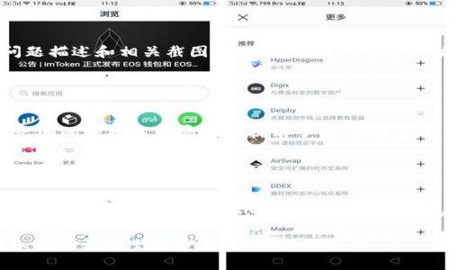 思考一个接近且的  
  TP钱包中的资产为何看不到价值？解决方案与指导 / 

相关的关键词  
 guanjianci TP钱包, 钱包资产, 数字货币, 价值显示 /guanjianci 

## 内容主体大纲

1. **引言**
   - 简介
   - TP钱包的市场地位

2. **TP钱包资产显示问题**
   - 常见问题概述
   - 影响资产显示的因素

3. **如何查看TP钱包中的资产价值**
   - 用户界面导航
   - 确保网络连接
   - 刷新资产显示

4. **资产价值不显示的原因**
   - 数据源问题
   - 网络问题
   - 钱包配置错误
   - 资产类型不被支持

5. **常见解决方案**
   - 更新TP钱包版本
   - 重启手机或电脑
   - 手动输入资产信息
   - 使用其他用户提供的工具

6. **预防措施**
   - 定期更新钱包
   - 备份和恢复措施
   - 关注官方公告

7. **总结**
   - 主要观点回顾
   - 对用户的建议

8. **问答环节**
   - 问题1：TP钱包为什么会出现资产显示错误？
   - 问题2：如何判断TP钱包的资产是否安全？
   - 问题3：为什么某些数字货币在TP钱包中显示不出价值？
   - 问题4：如何报告TP钱包的技术问题？
   - 问题5：在TP钱包中使用多种资产有什么注意事项？
   - 问题6：未来TP钱包是否会改善资产显示功能？

## 内容详细介绍

### 引言

TP钱包是个人数字资产管理的一个重要工具，它为用户提供了简单易用的方式来存储和管理各种数字货币。然而，用户在使用TP钱包的过程中，常常会遇到一种情况：他们发现自己的资产看不到价值。这种情况不仅给用户带来了困惑，也可能影响他们的操作决策。在本文中，我们将逐一分析这一现象的原因，并提供有效的解决方案。

### TP钱包资产显示问题

#### 常见问题概述

许多TP钱包用户在查看资产时，常常发现资产价值没有正常显示。这个问题可能显得小，但却直接影响到用户对自己资产的管理和策略调整。有时候，用户可能会因为没有看到资产价值而做出不利的决策。

#### 影响资产显示的因素

资产显示问题的原因可能有许多，包括网络延迟、软件错误以及数据源不准确等。了解这些因素，可以帮助用户更好地解决问题并预防类似情况的发生。

### 如何查看TP钱包中的资产价值

#### 用户界面导航

在TP钱包的用户界面中，查看资产的步骤通常很简单。用户只需打开应用程序并进入资产管理界面。在这里，用户可以看到各类数字货币的列表示，以及相应的兑换价值。

#### 确保网络连接

确保网络连接良好是查看资产价值的关键。如果网络不稳定，资产数据可能无法正常加载，导致价值无法显示。用户应检查网络设置，确保连接顺畅。

#### 刷新资产显示

有时候，用户需要手动刷新资产显示。通常，可以通过点击“刷新”按钮，或者上下滑动页面来重新请求数据。这样可以确保获取最新的资产信息。

### 资产价值不显示的原因

#### 数据源问题

TP钱包的资产价值显示是通过各大交易所获得的数据。如果数据源出现问题，如API故障，都会导致资产价值不能正确显示。用户在这种情况下需要耐心等待。

#### 网络问题

网络故障当然是导致价值不显示的常见原因。如果网络不稳定或完全断开，TP钱包无法连接到服务器，用户自然无法查看到资产的最新价值。

#### 钱包配置错误

如果用户在配置TP钱包时出现错误，比如未正确输入助记词或私钥，可能会导致部分资产出现显示异常。正确的配置非常重要。

#### 资产类型不被支持

某些新兴的数字货币可能未被TP钱包支持，这会导致这些资产在钱包中无法显示其价值。用户需要确认他们所持有的资产是否在TP钱包支持的列表中。

### 常见解决方案

#### 更新TP钱包版本

保持TP钱包更新至最新版是解决各种问题的重要方法。开发者正不断修复bug和更新功能，通过更新，用户能享有最佳的使用体验。

#### 重启手机或电脑

简单的重启设备也许能解决许多技术问题，包括资产显示错误。很多时候，重启可以清理缓存，恢复设备性能。

#### 手动输入资产信息

对于某些资产，用户可以尝试手动输入信息来查看其价值。尽管这并不是理想的方法，但在紧急情况下可以使用。

#### 使用其他用户提供的工具

有时，用户可以使用其他工具如网页浏览器或其他数字货币应用来核实资产的价值。用户应谨慎选择这些工具，确保其安全可靠。

### 预防措施

#### 定期更新钱包

用户应养成定期检查和更新TP钱包的习惯，确保其拥有最新的功能和安全性。

#### 备份和恢复措施

为防止意外丢失资产，用户应定期备份自己的钱包数据，以确保在发生技术问题时，可以快速恢复。

#### 关注官方公告

关注TP钱包的官方渠道，及时获取关于软件更新、常见问题的公告，可以帮助用户及早预防资产显示问题。

### 总结

TP钱包中的资产显示问题虽然常见，但通过了解原因和采取相应的解决措施，用户能够更好地管理和监控自己的数字资产。保持软件更新、关注网络连接，以及在遇到问题时寻求帮助，都是有效的策略。

## 问答环节

### 问题1：TP钱包为什么会出现资产显示错误？

TP钱包为什么会出现资产显示错误？
TP钱包资产显示错误通常由多种因素造成。首先，网络的连接状态是关键，如果网络不佳，钱包将无法正确同步最新数据。其次，钱包提供的数据源也可能出现问题，例如交易所的API故障，会直接影响资产的显示。最后，用户的操作可能会导致资产信息读取错误，如配置错误或安装了外部插件等，因此维护良好的使用习惯是非常重要的。

### 问题2：如何判断TP钱包的资产是否安全？

如何判断TP钱包的资产是否安全？
要确定TP钱包中的资产安全性，用户首先要查看钱包的安全设置，包括二次验证、密码设置等。其次，关注钱包的更新公告，掌握最新的安全动态。另外，可以前往官方社交媒体或支持界面，了解最近的安全问题及解决措施。最后，备份私钥和助记词，以防丢失和黑客攻击。

### 问题3：为什么某些数字货币在TP钱包中显示不出价值？

为什么某些数字货币在TP钱包中显示不出价值？
某些数字货币在TP钱包中不显示价值，可能是因为这些资产尚未在钱包中得到支持。新兴的数字资产通常需要时间被各大钱包系统更新。另外，如果资产未在主流交易所上市，这也会导致其数据无法同步。因此，用户在选择资产投资时，最好查询官方支持的资产列表，确保其持有的币种能够在TP钱包中正常显示。

### 问题4：如何报告TP钱包的技术问题？

如何报告TP钱包的技术问题？
用户可以通过TP钱包的官方网站或应用内的反馈功能来报告技术问题。通常，官方网站会提供一个客服邮箱或在线聊天功能，用户可以在此提交问题描述和相关截图，以便技术团队迅速定位问题和提供解决方案。此外，用户也可以在社交媒体上向官方团队提出问题，以便引起他们的注意。

### 问题5：在TP钱包中使用多种资产有什么注意事项？

在TP钱包中使用多种资产有什么注意事项？
使用多种资产时，用户应注意确保钱包支持这些资产，以免出现显示错误。同时，定期更新账户信息以及进行资产配置，确保安全性。此外，不同币种之间的转换手续费也需提前了解，以避免不必要的损失。用户还应细心记录每种资产的变动，将信息及时备份，以确保不丢失重要数据。

### 问题6：未来TP钱包是否会改善资产显示功能？

未来TP钱包是否会改善资产显示功能？
TP钱包的开发团队一直在致力于改进用户体验和功能。在最新的版本更新中，用户可以看到许多关于提高资产显示准确性的计划，未来将会加入更多的数据源合作以减少显示错误。因此可以预期，在接下来的版本中，TP钱包在资产显示方面将会变得更加强大，用户在使用过程中也会享受更流畅的体验。

通过以上信息，用户应该对TP钱包资产显示的问题有了更全面的了解，能够根据不同的问题采取相应的解决措施。在数字货币投资中，保持警惕与知识的更新至关重要。