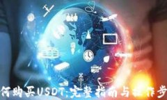 如何购买USDT：完整指南与