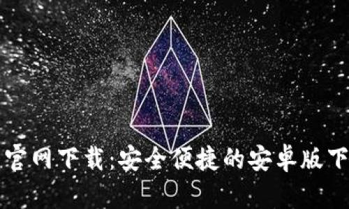 TP钱包官网下载：安全便捷的安卓版下载指南