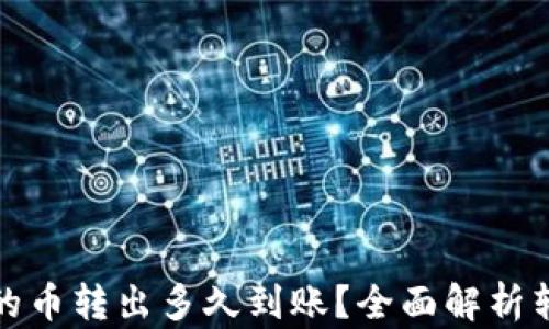 
TP钱包的币转出多久到账？全面解析转账时效