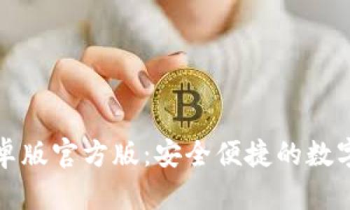 TP钱包下载安卓版官方版：安全便捷的数字货币管理工具