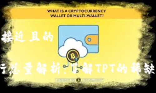 思考一个接近且的

TPT币发行总量解析：了解TPT的稀缺性与价值