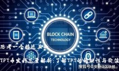 思考一个接近且的TPT币发