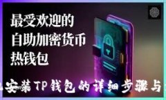   华为手机安装TP钱包的详