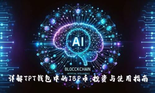 详解TPT钱包中的JBP币：投资与使用指南