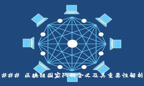 ### 区块链国家队的含义及其重要性解析