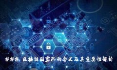### 区块链国家队的含义及
