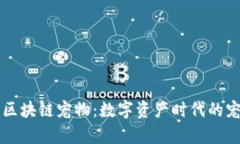 深入了解百度区块链宠物