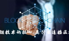 区块链技术的核心：是什