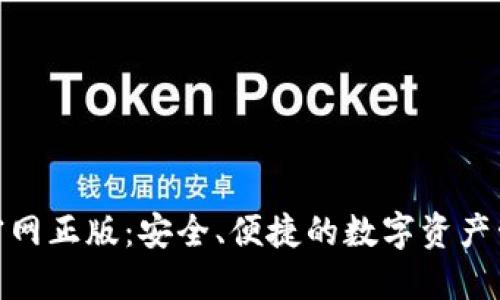 TP钱包官网正版：安全、便捷的数字资产管理首选