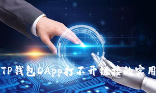 解决TP钱包DApp打不开链接的实用指南