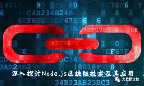 深入探讨Node.js区块链技术及其应用