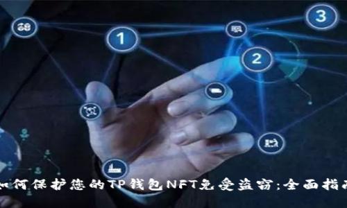如何保护您的TP钱包NFT免受盗窃：全面指南
