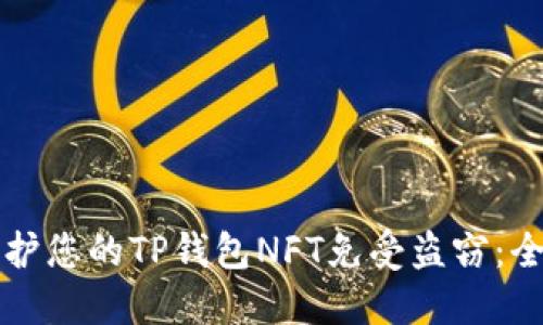 如何保护您的TP钱包NFT免受盗窃：全面指南