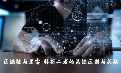 区块链与黑客：解析二者的关键区别与关联