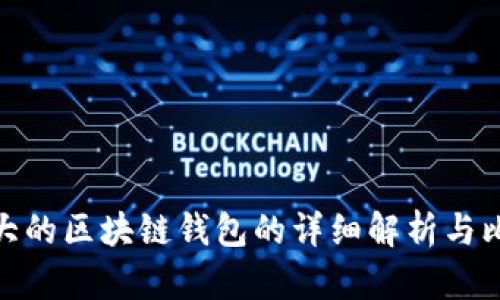 最大的区块链钱包的详细解析与比较