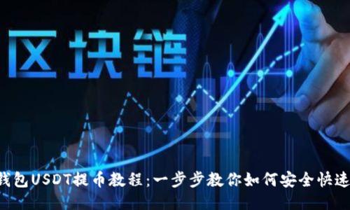  TP钱包USDT提币教程：一步步教你如何安全快速提币