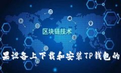 如何在苹果设备上下载和