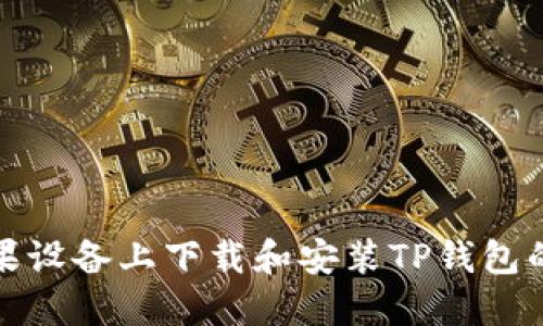 如何在苹果设备上下载和安装TP钱包的详细教程