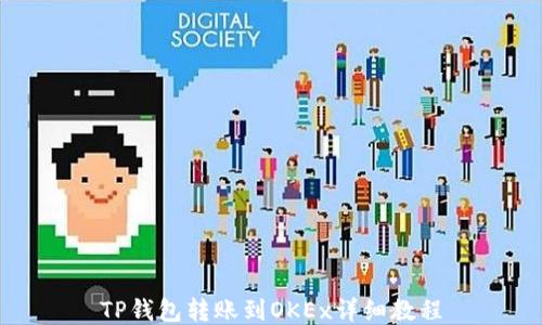 
TP钱包转账到OKEx详细教程