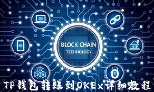 
TP钱包转账到OKEx详细教程
