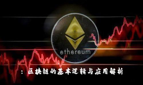 : 区块链的基本逻辑与应用解析