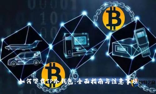 如何下载TP冷钱包：全面指南与注意事项