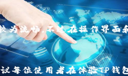 
  TP钱包的功能与使用指南：全面解析数字资产管理利器 / 

关键词
 guanjianci TP钱包, 数字资产管理, 加密货币, 钱包安全 /guanjianci 

内容主体大纲
1. 介绍TP钱包
   - TP钱包的定义
   - 发展历程与背景

2. TP钱包的主要功能
   - 支持的数字资产种类
   - 转账与交易功能
   - 自定义代币管理

3. TP钱包的安全性
   - 私钥管理
   - 多重签名与冷存储
   - 安全验证机制

4. TP钱包的使用步骤
   - 创建钱包
   - 导入与备份钱包
   - 进行交易

5. TP钱包对用户的优势
   - 用户体验
   - 适用范围
   - 跨平台支持

6. TP钱包的常见问题解答
   - 如何找回丢失的钱包？
   - 如何保障TP钱包的安全？
   - TP钱包是否有手续费？
   - TP钱包的支持币种有哪些？
   - 如何更新TP钱包？
   - TP钱包在不同操作系统上的表现

---

### 1. 介绍TP钱包

TP钱包是一种数字资产管理工具，旨在帮助用户安全地存储和管理其加密货币。随着区块链技术的不断发展，越来越多的人开始接触到加密货币，这就使得数字钱包的需求日益增强。TP钱包因其简便易用和强大的功能而受到广泛欢迎。

TP钱包的研究与发展起源于区块链技术的兴起。最初，数字钱包主要集中在以太坊等少数几种主流数字货币上，但随着比特币等其他加密资产的普及，TP钱包逐步拓展了其支持的资产范围，成为一个多功能的数字钱包平台。

### 2. TP钱包的主要功能

#### 支持的数字资产种类

TP钱包支持多种类型的数字资产，包括但不限于比特币、以太坊、波场、链克等主流加密货币。此外，它还支持各种ERC-20代币和其他基于不同区块链的数字资产，使用户能够在一个平台上管理多种数字货币。

#### 转账与交易功能

TP钱包的转账功能非常便捷，用户只需输入接收方的地址和转账金额即可完成交易。TP钱包还集成了多种交易所的接口，用户可以直接在钱包内进行兑换和交易，提升了用户的交易体验。

#### 自定义代币管理

用户可以在TP钱包上轻松添加和管理自己的代币。通过简单的操作，即使是小众和新兴的代币也能够在钱包中进行管理，为用户提供了更多的灵活性。

### 3. TP钱包的安全性

#### 私钥管理

TP钱包的安全性主要体现在其对私钥的管理上。私钥是控制用户资产的关键，TP钱包采用了先进的加密算法，确保私钥只储存在用户本地设备上，并未将其上传至服务器。

#### 多重签名与冷存储

TP钱包还支持多重签名机制，用户可以设定多个设备或帐号共同进行确认，从而提升钱包的安全性。此外，TP钱包也提供了冷存储的选项，用户可以选择将大宗资产离线存储，以防止网络攻击。

#### 安全验证机制

使用TP钱包时，用户需要通过多种安全验证，例如短信验证码、指纹识别等。这一系列安全措施大大降低了用户资产被盗的风险。

### 4. TP钱包的使用步骤

#### 创建钱包

创建TP钱包非常简单，用户只需下载官方应用，按照系统提示输入必要的个人信息，并生成钱包地址与私钥即可完成钱包的创建。系统会提示用户备份私钥，以防丢失或损坏。

#### 导入与备份钱包

TP钱包还支持现有钱包的导入功能，用户可以通过输入种子短语或私钥将已有钱包导入TP钱包。同时，用户被强烈建议定期备份其钱包，以防数据丢失。

#### 进行交易

用户在TP钱包中进行数字资产交易十分方便。只需选择目标币种，输入金额和接收地址即可完成交易。此外，TP钱包在交易过程中会显示实时的市场行情，帮助用户做出更明智的交易决策。

### 5. TP钱包对用户的优势

#### 用户体验

TP钱包注重用户体验，其界面友好，操作简单，适合新手用户。同时，它也为资深用户提供了丰富的功能，满足不同层次的需求。

#### 适用范围

TP钱包适用范围广泛，不仅支持多种数字资产管理，同时也为数字交易、投资提供了便利。用户可以在一个钱包中管理所有的加密资产，避免使用多个钱包造成的困扰。

#### 跨平台支持

TP钱包不仅可以在手机上使用，还提供了PC端和Web版本，用户可以方便地在多个设备之间切换，随时随地管理自己的资产。

### 6. TP钱包的常见问题解答

#### 如何找回丢失的钱包？

如果用户丢失了TP钱包，可以通过备份的私钥或种子短语来恢复钱包。用户只需在TP钱包的导入功能中输入备份信息，系统将恢复用户的资产。如果没有备份，则无法找回丢失的钱包，因此定期备份至关重要。

#### 如何保障TP钱包的安全？

为了确保TP钱包的安全，用户应采取以下措施：定期更新应用程序、使用强密码、开启多重签名、定期备份私钥并将其存储在安全的位置、避免使用公共网络进行交易等。此外，建议使用硬件钱包进行大额资产存储，减少网络攻击的风险。

#### TP钱包是否有手续费？

TP钱包在进行交易时通常会收取网络手续费，但具体手续费额度和标准会根据不同的交易类型和网络状况而有所不同。用户在交易前可以查看交易时的手续费并做出相应决策。

#### TP钱包的支持币种有哪些？

TP钱包支持多种主流加密资产，包括比特币、以太坊、波场等，还允许用户自定义添加ERC-20代币等其他数字资产。具体支持的币种会随着市场的变化而更新，用户可在其官方平台查看最新支持名单。

#### 如何更新TP钱包？

TP钱包的更新一般由官方进行推送，用户可在应用商店中手动检查更新。保持钱包应用为最新版本非常重要，这对于确保安全性、稳定性和新增功能至关重要。

#### TP钱包在不同操作系统上的表现？

TP钱包支持多种操作系统，包括Android、iOS以及Windows等。不同平台上的功能基本一致，用户体验也较为流畅，不过在操作界面和性能上，针对不同设备进行了，确保每位用户都能得以流畅使用。

---

以上是对TP钱包的全面解析，希望能帮助到广大用户更好地了解及使用这一数字资产管理工具。我们建议每位使用者在体验TP钱包的同时，保持对其安全性的重视，以保障自身资产安全。