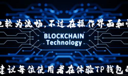 
  TP钱包的功能与使用指南：全面解析数字资产管理利器 / 

关键词
 guanjianci TP钱包, 数字资产管理, 加密货币, 钱包安全 /guanjianci 

内容主体大纲
1. 介绍TP钱包
   - TP钱包的定义
   - 发展历程与背景

2. TP钱包的主要功能
   - 支持的数字资产种类
   - 转账与交易功能
   - 自定义代币管理

3. TP钱包的安全性
   - 私钥管理
   - 多重签名与冷存储
   - 安全验证机制

4. TP钱包的使用步骤
   - 创建钱包
   - 导入与备份钱包
   - 进行交易

5. TP钱包对用户的优势
   - 用户体验
   - 适用范围
   - 跨平台支持

6. TP钱包的常见问题解答
   - 如何找回丢失的钱包？
   - 如何保障TP钱包的安全？
   - TP钱包是否有手续费？
   - TP钱包的支持币种有哪些？
   - 如何更新TP钱包？
   - TP钱包在不同操作系统上的表现

---

### 1. 介绍TP钱包

TP钱包是一种数字资产管理工具，旨在帮助用户安全地存储和管理其加密货币。随着区块链技术的不断发展，越来越多的人开始接触到加密货币，这就使得数字钱包的需求日益增强。TP钱包因其简便易用和强大的功能而受到广泛欢迎。

TP钱包的研究与发展起源于区块链技术的兴起。最初，数字钱包主要集中在以太坊等少数几种主流数字货币上，但随着比特币等其他加密资产的普及，TP钱包逐步拓展了其支持的资产范围，成为一个多功能的数字钱包平台。

### 2. TP钱包的主要功能

#### 支持的数字资产种类

TP钱包支持多种类型的数字资产，包括但不限于比特币、以太坊、波场、链克等主流加密货币。此外，它还支持各种ERC-20代币和其他基于不同区块链的数字资产，使用户能够在一个平台上管理多种数字货币。

#### 转账与交易功能

TP钱包的转账功能非常便捷，用户只需输入接收方的地址和转账金额即可完成交易。TP钱包还集成了多种交易所的接口，用户可以直接在钱包内进行兑换和交易，提升了用户的交易体验。

#### 自定义代币管理

用户可以在TP钱包上轻松添加和管理自己的代币。通过简单的操作，即使是小众和新兴的代币也能够在钱包中进行管理，为用户提供了更多的灵活性。

### 3. TP钱包的安全性

#### 私钥管理

TP钱包的安全性主要体现在其对私钥的管理上。私钥是控制用户资产的关键，TP钱包采用了先进的加密算法，确保私钥只储存在用户本地设备上，并未将其上传至服务器。

#### 多重签名与冷存储

TP钱包还支持多重签名机制，用户可以设定多个设备或帐号共同进行确认，从而提升钱包的安全性。此外，TP钱包也提供了冷存储的选项，用户可以选择将大宗资产离线存储，以防止网络攻击。

#### 安全验证机制

使用TP钱包时，用户需要通过多种安全验证，例如短信验证码、指纹识别等。这一系列安全措施大大降低了用户资产被盗的风险。

### 4. TP钱包的使用步骤

#### 创建钱包

创建TP钱包非常简单，用户只需下载官方应用，按照系统提示输入必要的个人信息，并生成钱包地址与私钥即可完成钱包的创建。系统会提示用户备份私钥，以防丢失或损坏。

#### 导入与备份钱包

TP钱包还支持现有钱包的导入功能，用户可以通过输入种子短语或私钥将已有钱包导入TP钱包。同时，用户被强烈建议定期备份其钱包，以防数据丢失。

#### 进行交易

用户在TP钱包中进行数字资产交易十分方便。只需选择目标币种，输入金额和接收地址即可完成交易。此外，TP钱包在交易过程中会显示实时的市场行情，帮助用户做出更明智的交易决策。

### 5. TP钱包对用户的优势

#### 用户体验

TP钱包注重用户体验，其界面友好，操作简单，适合新手用户。同时，它也为资深用户提供了丰富的功能，满足不同层次的需求。

#### 适用范围

TP钱包适用范围广泛，不仅支持多种数字资产管理，同时也为数字交易、投资提供了便利。用户可以在一个钱包中管理所有的加密资产，避免使用多个钱包造成的困扰。

#### 跨平台支持

TP钱包不仅可以在手机上使用，还提供了PC端和Web版本，用户可以方便地在多个设备之间切换，随时随地管理自己的资产。

### 6. TP钱包的常见问题解答

#### 如何找回丢失的钱包？

如果用户丢失了TP钱包，可以通过备份的私钥或种子短语来恢复钱包。用户只需在TP钱包的导入功能中输入备份信息，系统将恢复用户的资产。如果没有备份，则无法找回丢失的钱包，因此定期备份至关重要。

#### 如何保障TP钱包的安全？

为了确保TP钱包的安全，用户应采取以下措施：定期更新应用程序、使用强密码、开启多重签名、定期备份私钥并将其存储在安全的位置、避免使用公共网络进行交易等。此外，建议使用硬件钱包进行大额资产存储，减少网络攻击的风险。

#### TP钱包是否有手续费？

TP钱包在进行交易时通常会收取网络手续费，但具体手续费额度和标准会根据不同的交易类型和网络状况而有所不同。用户在交易前可以查看交易时的手续费并做出相应决策。

#### TP钱包的支持币种有哪些？

TP钱包支持多种主流加密资产，包括比特币、以太坊、波场等，还允许用户自定义添加ERC-20代币等其他数字资产。具体支持的币种会随着市场的变化而更新，用户可在其官方平台查看最新支持名单。

#### 如何更新TP钱包？

TP钱包的更新一般由官方进行推送，用户可在应用商店中手动检查更新。保持钱包应用为最新版本非常重要，这对于确保安全性、稳定性和新增功能至关重要。

#### TP钱包在不同操作系统上的表现？

TP钱包支持多种操作系统，包括Android、iOS以及Windows等。不同平台上的功能基本一致，用户体验也较为流畅，不过在操作界面和性能上，针对不同设备进行了，确保每位用户都能得以流畅使用。

---

以上是对TP钱包的全面解析，希望能帮助到广大用户更好地了解及使用这一数字资产管理工具。我们建议每位使用者在体验TP钱包的同时，保持对其安全性的重视，以保障自身资产安全。