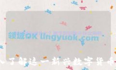   维卡币区块链：深入了解