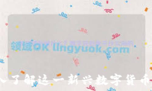   
维卡币区块链：深入了解这一新兴数字货币的背后技术与应用