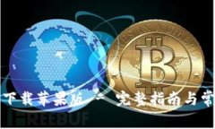 TP钱包官网下载苹果版 -