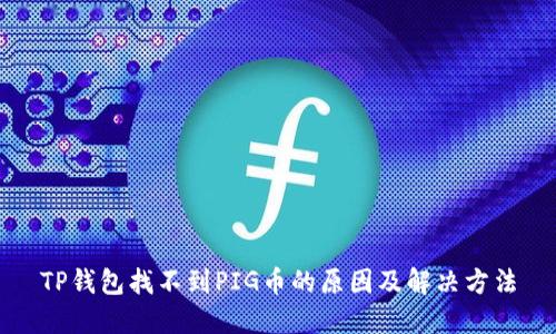 TP钱包找不到PIG币的原因及解决方法