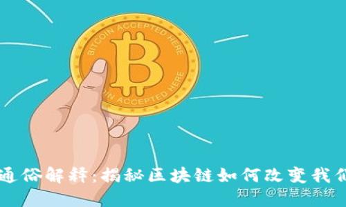 区块链通俗解释：揭秘区块链如何改变我们的未来